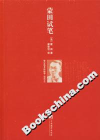 蒙田試筆 蒙田試筆