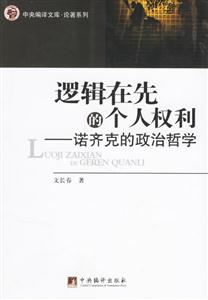 邏輯在先的個人權利諾齊克的政治哲學 邏輯在先的個人權利諾齊克的政治哲學
