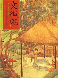 文徵明吳門畫派2