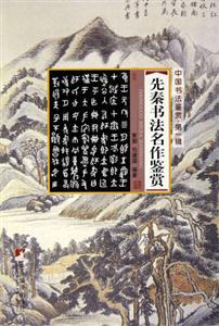 先秦書法名作鑒賞 先秦書法名作鑒賞