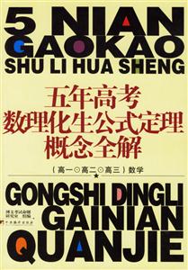 高一高二高三物理化學生物五年高考數理化生公式定理概念全解 高一高二高三物理化學生物五年高考數理化生公式定理概念全解