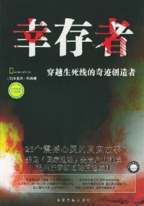 幸存者穿越生死線的奇跡創造者 幸存者穿越生死線的奇跡創造者