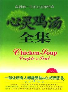 心靈雞湯全集 心靈雞湯全集