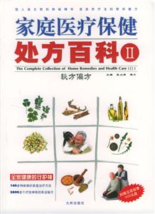 家庭醫療保健處理百科Ⅱ秘方偏方 家庭醫療保健處理百科Ⅱ秘方偏方