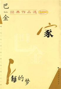巴金經(jīng)典作品選家海的夢