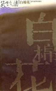 莫言文集白棉花 莫言文集白棉花