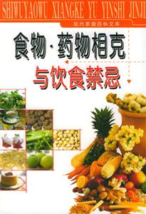 食物相克與飲食禁忌華僑新 食物相克與飲食禁忌華僑新
