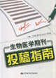 生物醫(yī)學(xué)期刊投搞指南 生物醫(yī)學(xué)期刊投搞指南