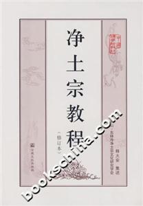 凈土宗教程 凈土宗教程