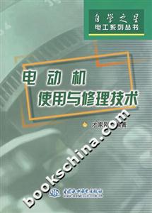 電動機使用與修理技術 電動機使用與修理技術