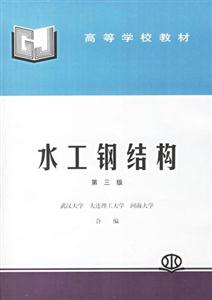 水工鋼結(jié)構(gòu)第三版 水工鋼結(jié)構(gòu)第三版