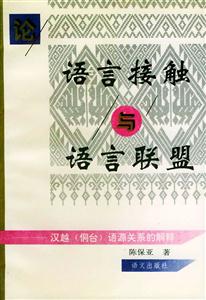 語言接觸與語言聯盟漢越語源關系的解釋 語言接觸與語言聯盟漢越語源關系的解釋