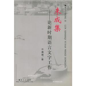 未成集論新時期語言文學工作 未成集論新時期語言文學工作