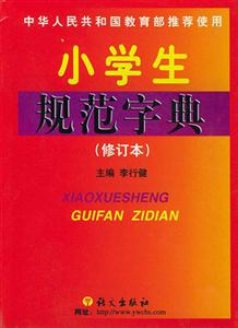 小學規范字典 小學規范字典