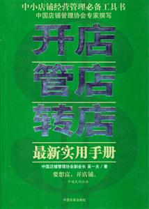 開店管店轉店最新實用手冊