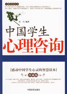 中國學(xué)生心理咨詢感動中國學(xué)生心靈的智慧讀本 中國學(xué)生心理咨詢感動中國學(xué)生心靈的智慧讀本