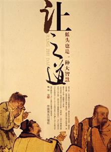 讓之道低頭也是一種大智慧