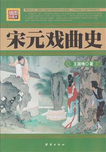民國珍本叢刊宋元戲曲史插圖珍藏本