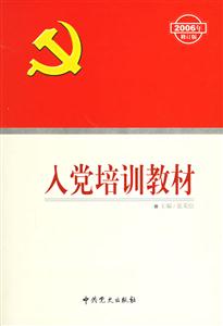 入黨培訓教材 入黨培訓教材