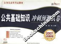 公共基礎知識沖刺預測試卷 公共基礎知識沖刺預測試卷