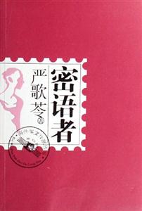 密語者
