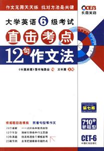大學(xué)英語6級考試直擊考點(diǎn)12句作文法 大學(xué)英語6級考試直擊考點(diǎn)12句作文法