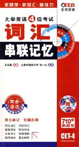 2007長喜大學英語六級考試詞匯串聯記憶 2007長喜大學英語六級考試詞匯串聯記憶