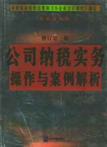 公司納稅實務操作與案例解析修訂第三版 公司納稅實務操作與案例解析修訂第三版