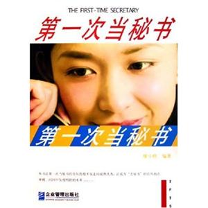 第一次當秘書 第一次當秘書