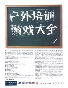 派力營(yíng)銷(xiāo)思想庫(kù)戶外培訓(xùn)游戲大全 派力營(yíng)銷(xiāo)思想庫(kù)戶外培訓(xùn)游戲大全