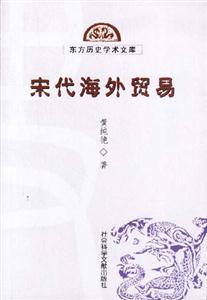東方歷史學術文庫宋代海外貿易 東方歷史學術文庫宋代海外貿易