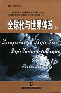 全球化與世界體系 全球化與世界體系
