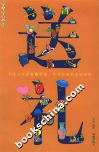 送禮行走人生的智囊手冊禮尚往來的必知學(xué)問 送禮行走人生的智囊手冊禮尚往來的必知學(xué)問