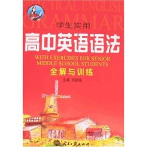 學生實用高中英語語法全解與訓練 學生實用高中英語語法全解與訓練
