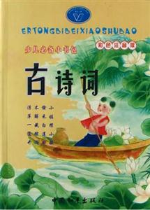 少兒必備小書包古詩詞 少兒必備小書包古詩詞