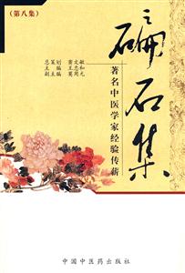 碥石集第八集著名中醫(yī)學(xué)家經(jīng)驗傳薪 碥石集第八集著名中醫(yī)學(xué)家經(jīng)驗傳薪