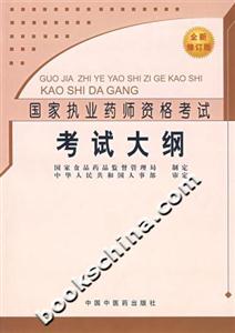 考試大綱國家執業藥師資格考試 考試大綱國家執業藥師資格考試