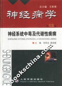 神經(jīng)病學(xué)第12卷神經(jīng)系統(tǒng)中毒及代謝性疾病 神經(jīng)病學(xué)第12卷神經(jīng)系統(tǒng)中毒及代謝性疾病
