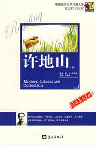 中國(guó)現(xiàn)代文學(xué)珍藏大系許地山 中國(guó)現(xiàn)代文學(xué)珍藏大系許地山