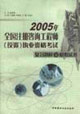 2005年全國注冊咨詢工程師執業資格考試復習題解及模擬試卷 2005年全國注冊咨詢工程師執業資格考試復習題解及模擬試卷