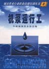 機泵運行工 機泵運行工