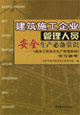 建筑施工企業(yè)管理人員安全生產(chǎn)必備常識(shí) 建筑施工企業(yè)管理人員安全生產(chǎn)必備常識(shí)