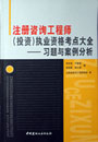 注冊咨詢工程師執(zhí)業(yè)資格考點大全習(xí)題與案例分析 注冊咨詢工程師執(zhí)業(yè)資格考點大全習(xí)題與案例分析