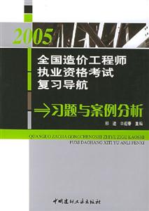2005全國造價工程師執業資格考試復習導航習題與案例分析 2005全國造價工程師執業資格考試復習導航習題與案例分析
