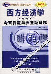 2008年西方經(jīng)濟(jì)學(xué)考研真題與典型題詳解 2008年西方經(jīng)濟(jì)學(xué)考研真題與典型題詳解