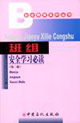 班組安全學(xué)習(xí)必讀 班組安全學(xué)習(xí)必讀