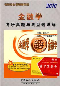 金融學2010考研真題與典型題詳解 金融學2010考研真題與典型題詳解