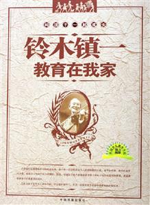 鈴木鎮一教育在我家 鈴木鎮一教育在我家