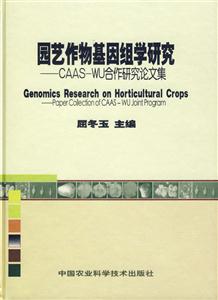園藝作物基因組學研究