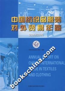 中國紡織品服裝對(duì)外貿(mào)易年鑒 中國紡織品服裝對(duì)外貿(mào)易年鑒